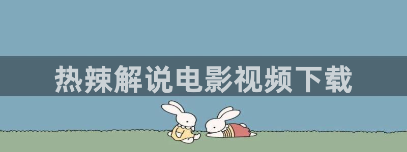 大宋北斗司西瓜免费观看