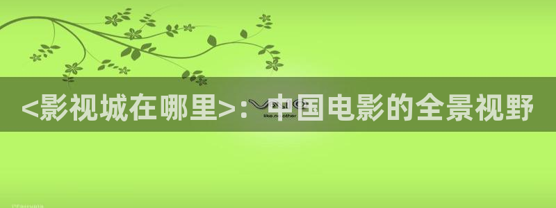 西瓜影视免费