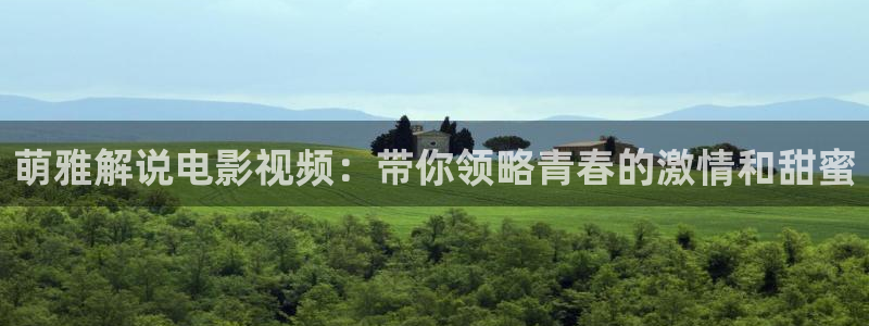 西瓜影院在线观看电影：萌雅解说电影视频：带你领略青春的激情和甜蜜