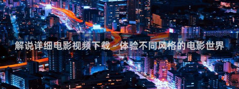 女世子在线观看免费观看西瓜：解说详细电影视频下载 - 体验不同风格的电影世界