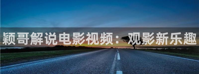 西瓜音频：颖哥解说电影视频：观影新乐趣