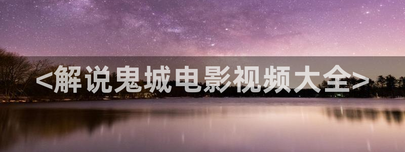 恨锁金瓶电视剧免费西瓜影院：<解说鬼城电影视频大全>