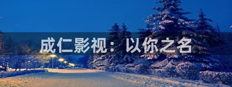麻辣滚烫免费观看全集完整版西瓜：成仁影视：以你之名