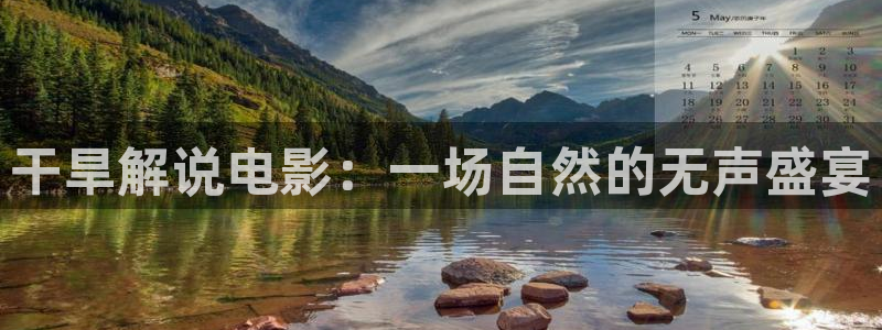 龙岭迷窟电视剧免费观看西瓜：干旱解说电影：一场自然的无声盛宴