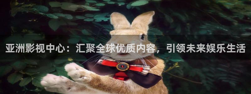 超时空大玩家西瓜影院：亚洲影视中心：汇聚全球优质内容，引领未来娱乐生活