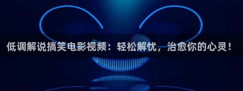 最新电影西瓜天狼影院：低调解说搞笑电影视频：轻松解忧，治愈你的心灵！