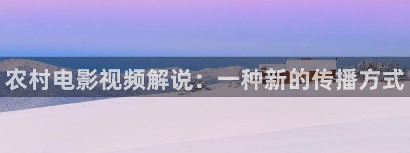 卧底归来二免费观看西瓜：农村电影视频解说：一种新的传播方式