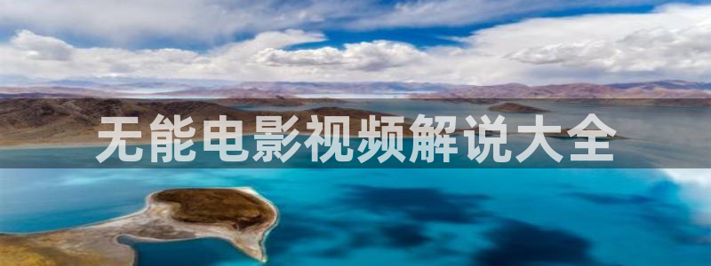 因法之名西瓜免费观看：无能电影视频解说大全