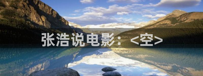 大西瓜视频：张浩说电影：<空>