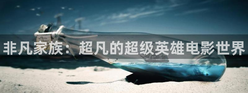 涩世纪传说免费观看全集西瓜：非凡家族：超凡的超级英雄电影世界