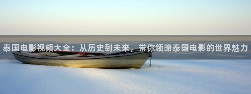 原来的西瓜影院在线观看：泰国电影视频大全：从历史到未来，带你领略泰国电影的世界魅力