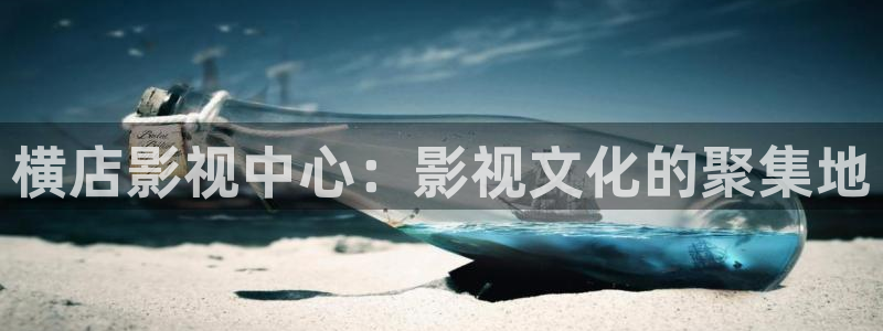 西瓜电影完整版：横店影视中心：影视文化的聚集地
