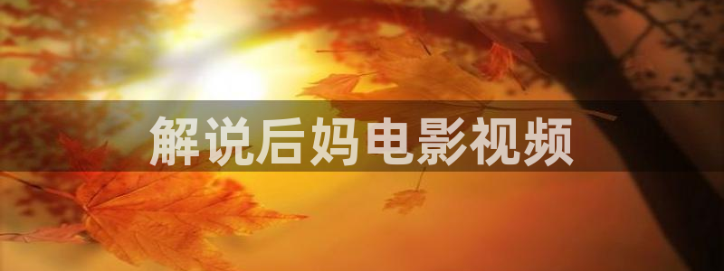 全职高手西瓜影院：解说后妈电影视频