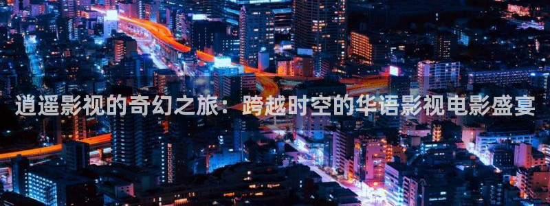 那年八岁免费观看西瓜：逍遥影视的奇幻之旅：跨越时空的华语影视电影盛宴