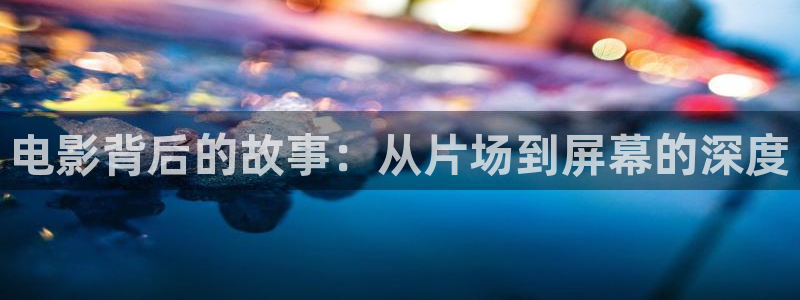 谍战深海之惊蛰免费观看西瓜：电影背后的故事：从片场到屏幕的深度