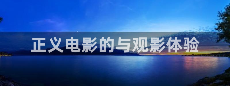 天堂电影西瓜：正义电影的与观影体验