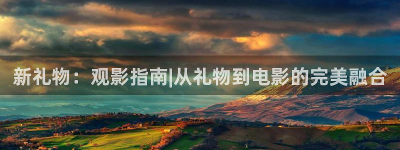 人世间西瓜免费观看高清：新礼物：观影指南|从礼物到电影的完美融合