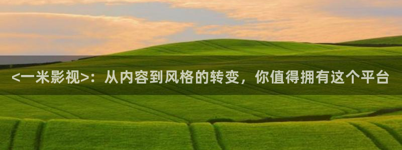 百岁之好一言为定电视剧免费观看全集西瓜：<一米影视>：从内容到风格的转变，你值得拥有这个平台