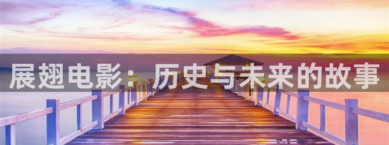 青春警事免费观看完整版西瓜：展翅电影：历史与未来的故事