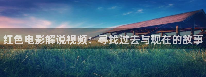 流浪地球2西瓜影院：红色电影解说视频：寻找过去与现在的故事