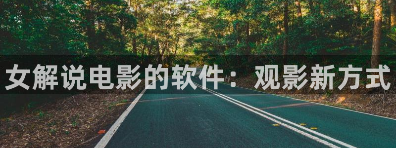 琪琪西瓜影院：女解说电影的软件：观影新方式