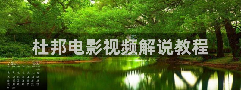 看西瓜视：杜邦电影视频解说教程