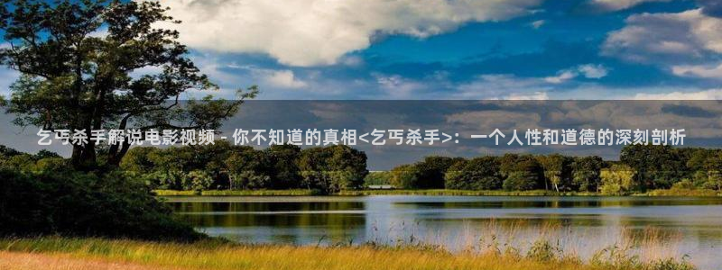 红楼梦87版在线观看西瓜：乞丐杀手解说电影视频 - 你不知道的真相<乞丐杀手>：一个人性和道德的深刻剖析