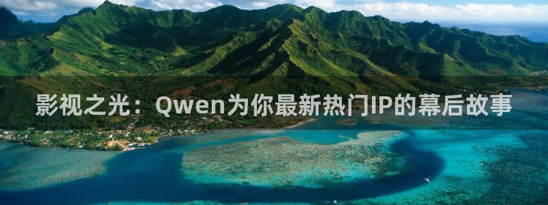 我的后半生免费观看全集西瓜：影视之光：Qwen为你最新热门IP的幕后故事