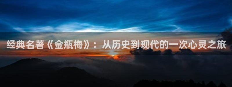 西瓜影院在线免费观看影片：经典名著《金瓶梅》：从历史到现代的一次心灵之旅