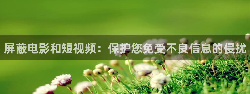 西瓜高清看电影：屏蔽电影和短视频：保护您免受不良信息的侵扰