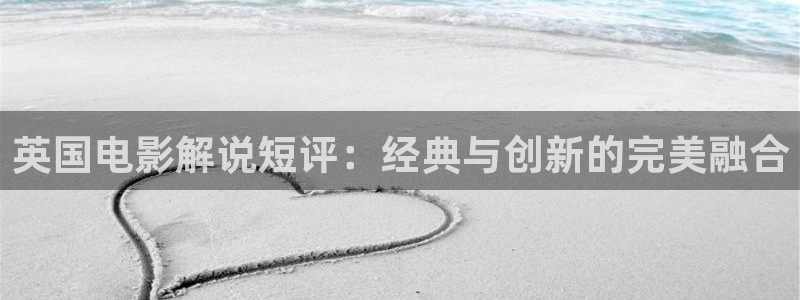 西瓜影视：英国电影解说短评：经典与创新的完美融合