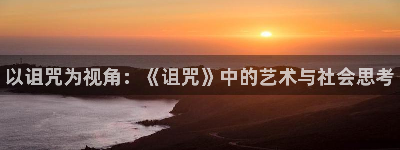 红娘子电视剧西瓜影院：以诅咒为视角：《诅咒》中的艺术与社会思考