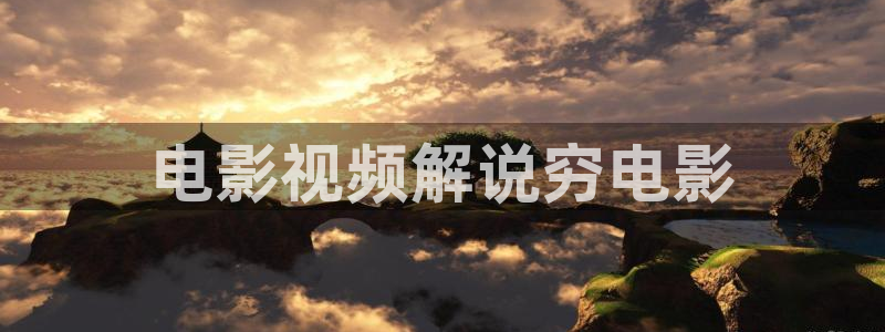 九江西瓜：电影视频解说穷电影