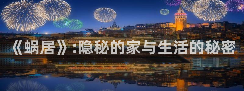 西瓜苏州：《蜗居》:隐秘的家与生活的秘密