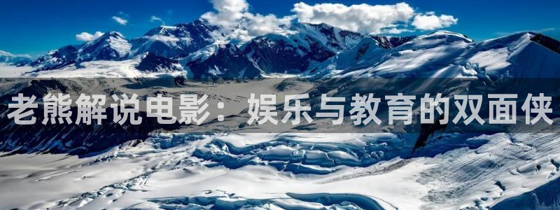 最新电影西瓜影院天狼：老熊解说电影：娱乐与教育的双面侠