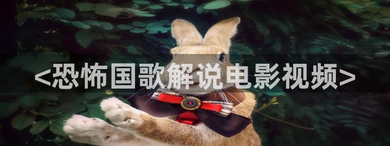 西瓜影院狂飙电视剧全集免费播放：<恐怖国歌解说电影视频>