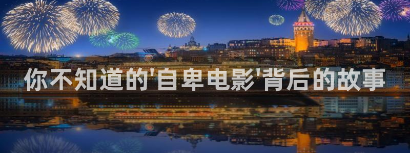 全员加速中第二季免费观看西瓜：你不知道的\'自卑电影\'背后的故事