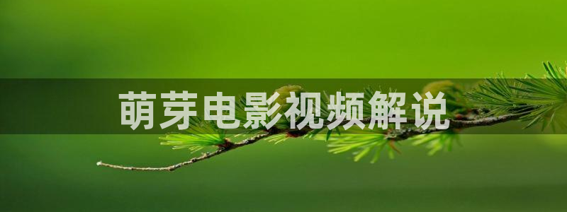 西瓜影院免费观看电视剧高清大全：萌芽电影视频解说