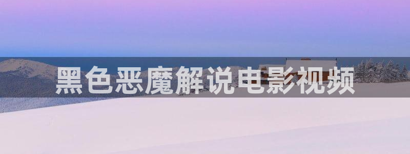 觉醒年代全集免费观看西瓜：黑色恶魔解说电影视频